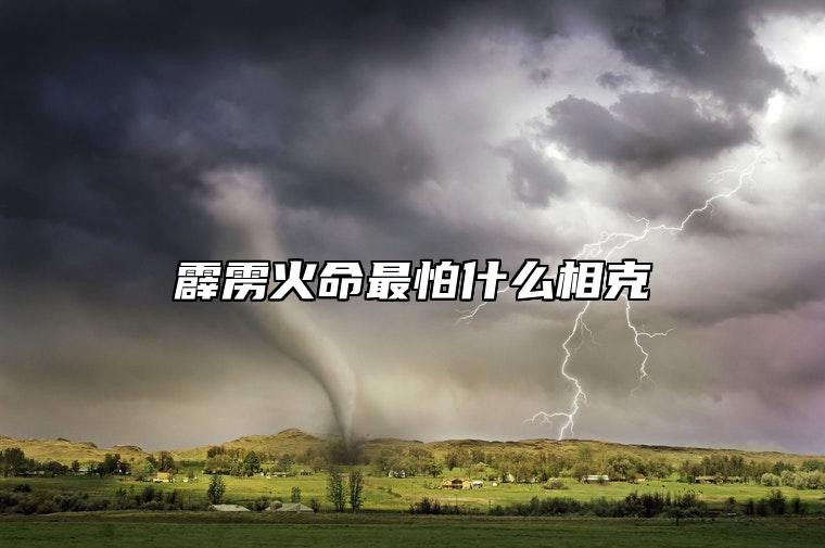 霹雳火命最怕什么相克 霹雳火命是什么意思