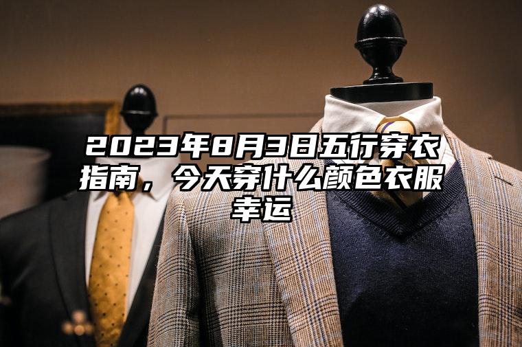 2023年8月3日五行穿衣指南，今天穿什么颜色衣服幸运