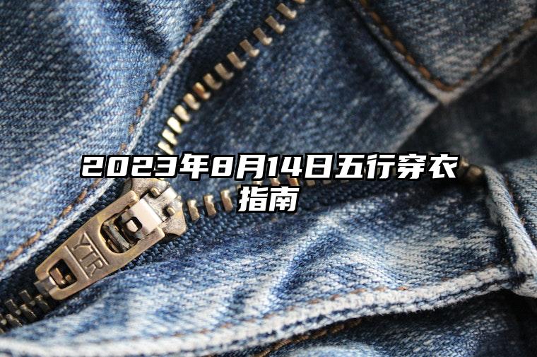 2023年8月14日五行穿衣指南 今天穿衣颜色是什么查询