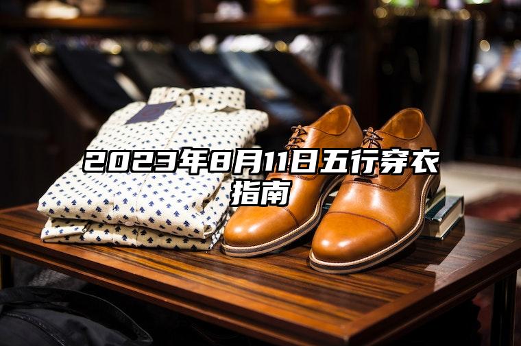 2023年8月11日五行穿衣指南,今日穿什么颜色衣服最好