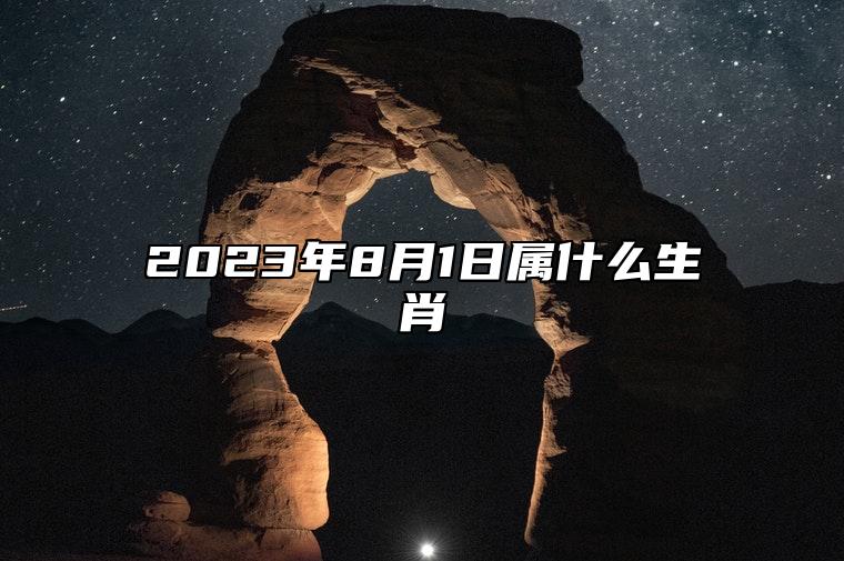 2023年8月1日属什么生肖 今日相冲 相合 相刑生肖