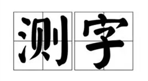 测字算命免费一个字