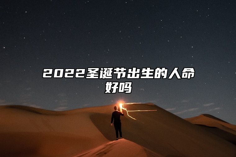 2022圣诞节出生的人命好吗 运势较好一生顺遂