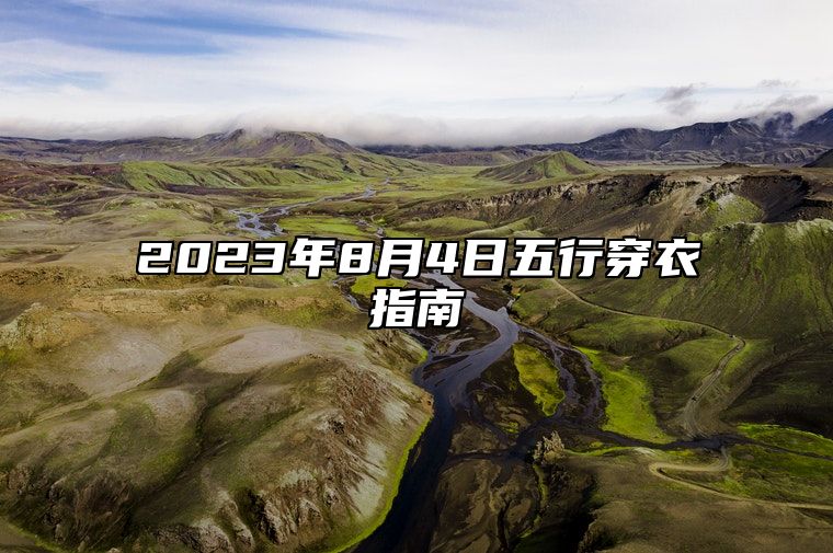 2023年8月4日五行穿衣指南 今日穿衣服幸运颜色是什么