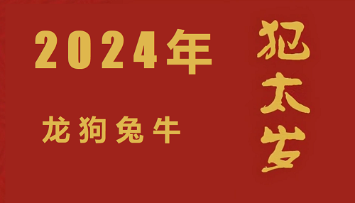 2024年犯太岁的生肖图片