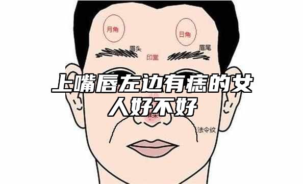 上嘴唇左边有痣的女人好不好 上嘴唇左边有痣的女人代表什么