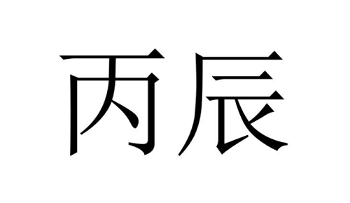 丙辰日是哪一天