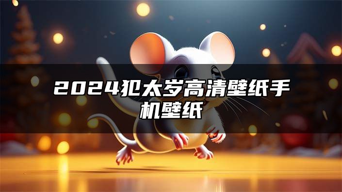 2024犯太岁高清壁纸手机壁纸