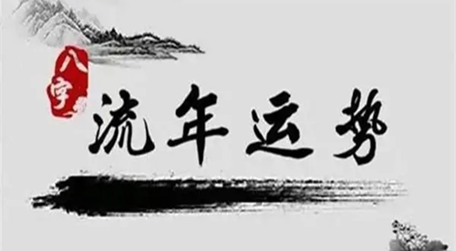 八字流年是什么意思?