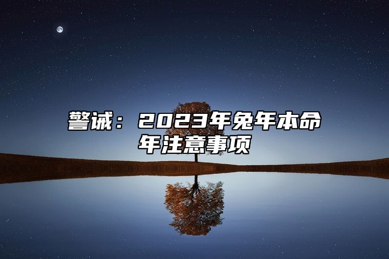 警诫：2023年兔年本命年注意事项 注意事项