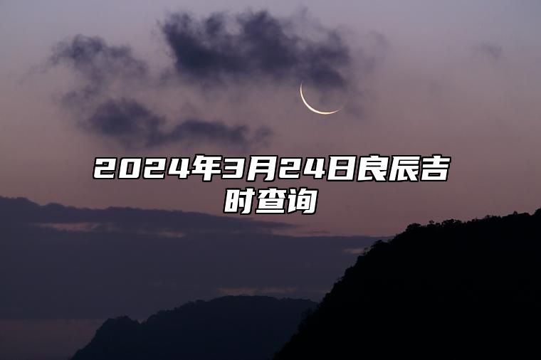 2024年3月24日良辰吉时查询