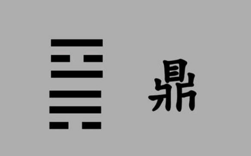 鼎卦代表的数字