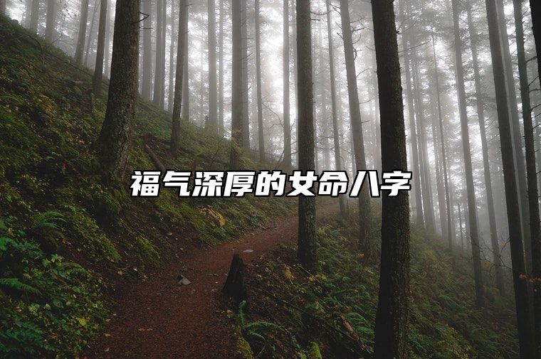 福气深厚的女命八字 驿马照命八字