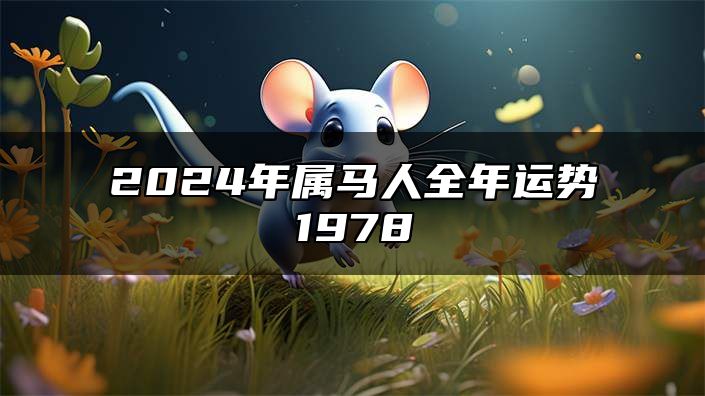 2024年属马人全年运势1978 什么属相的父母适合在2024年生孩子