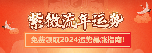 紫薇命盘免费算命2024