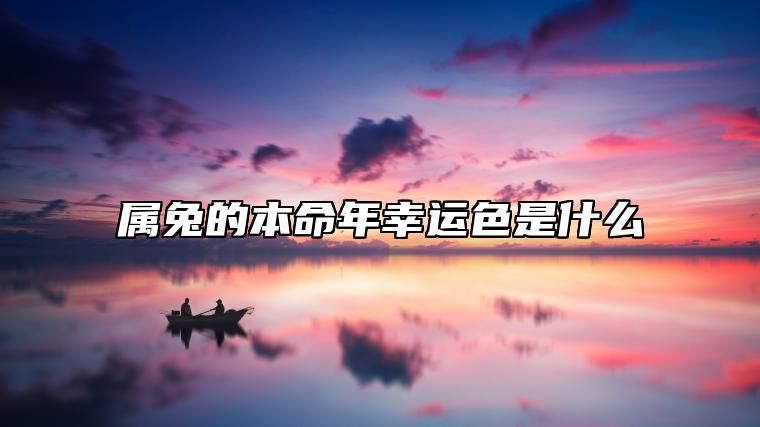 属兔的本命年幸运色是什么 　