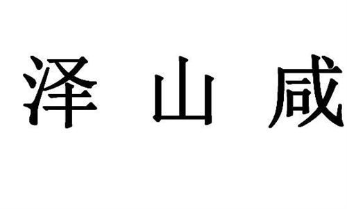 泽山咸卦详解吉凶