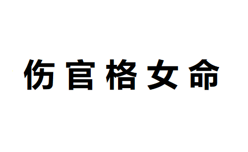 伤官格女命