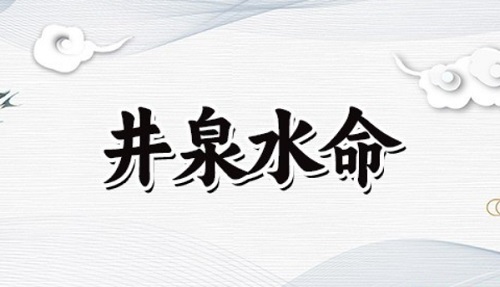 井泉水命一生运势