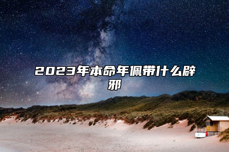 2023年本命年佩带什么辟邪 佩戴金发晶