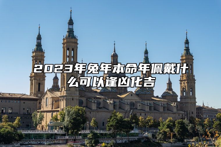 2023年兔年本命年佩戴什么可以逢凶化吉 玉坠