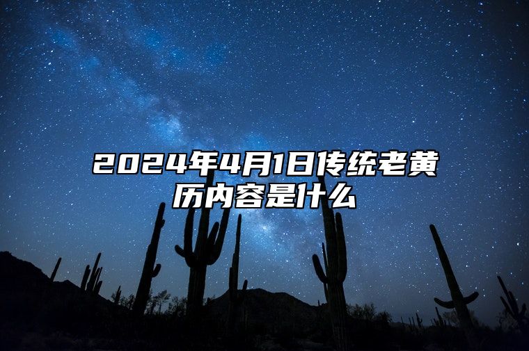 2024年4月1日传统老黄历内容是什么？