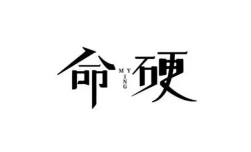 什么叫做八字硬?