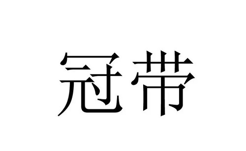 冠带在八字里面代表什么意思