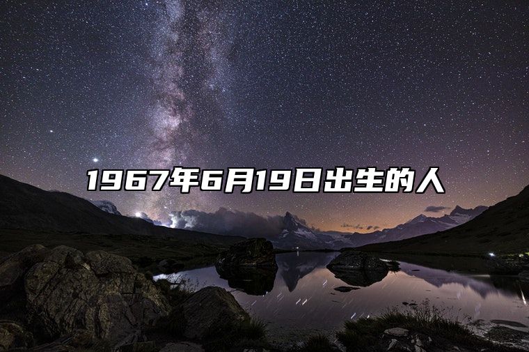 1967年6月19日出生的人生辰八字运势、婚姻、事业分析