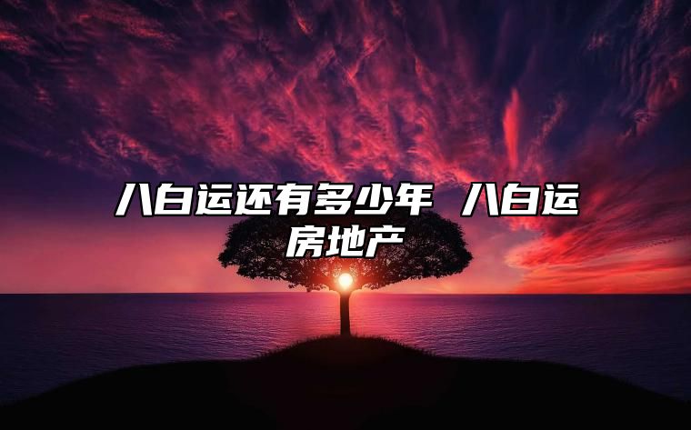 八白运还有多少年 八白运房地产