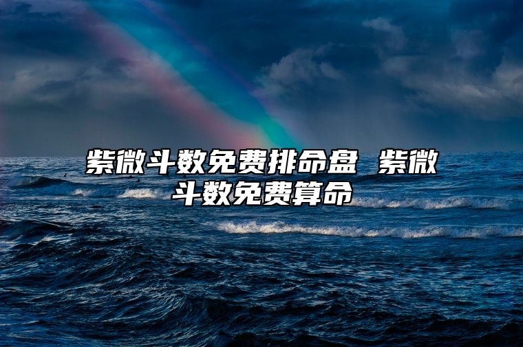 紫微斗数免费排命盘 紫微斗数免费算命