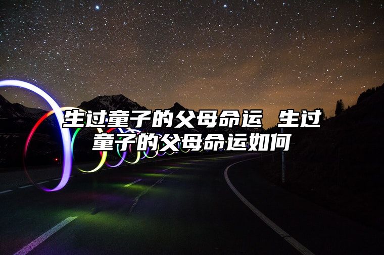 生过童子的父母命运 生过童子的父母命运如何