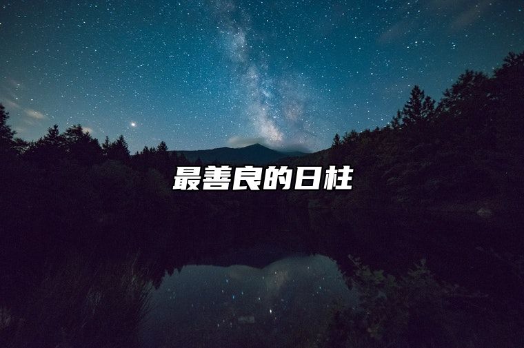 最善良的日柱 什么日柱代表着聪明