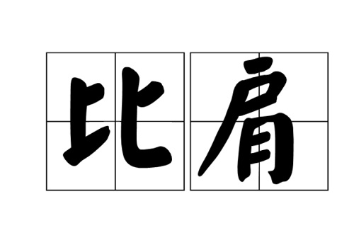 八字比肩格的含义是什么