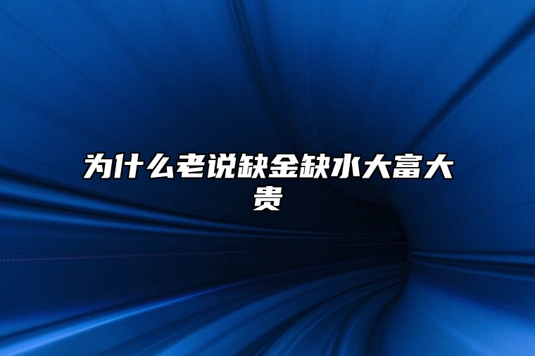 为什么老说缺金缺水大富大贵，五行缺什么的人命最苦