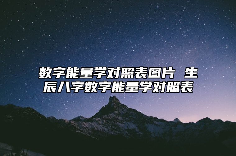 数字能量学对照表图片 生辰八字数字能量学对照表