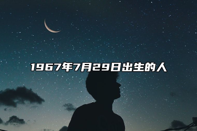 1967年7月29日出生的人生辰八字运势、婚姻、事业分析