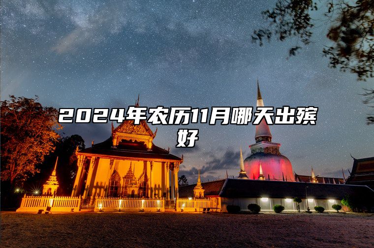 2024年农历11月哪天出殡好 出殡老黄历查询