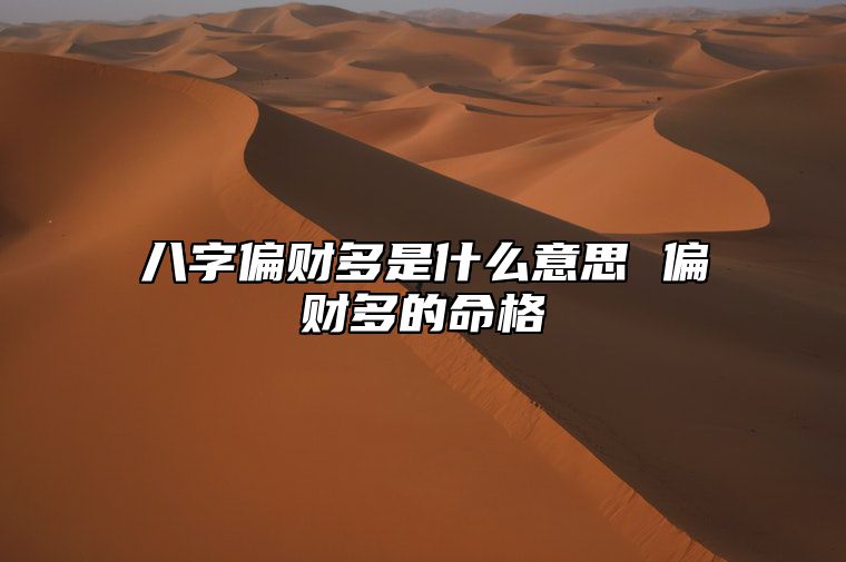 八字偏财多是什么意思 偏财多的命格