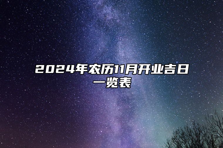 2024年农历11月开业吉日一览表 今日适合开业吗