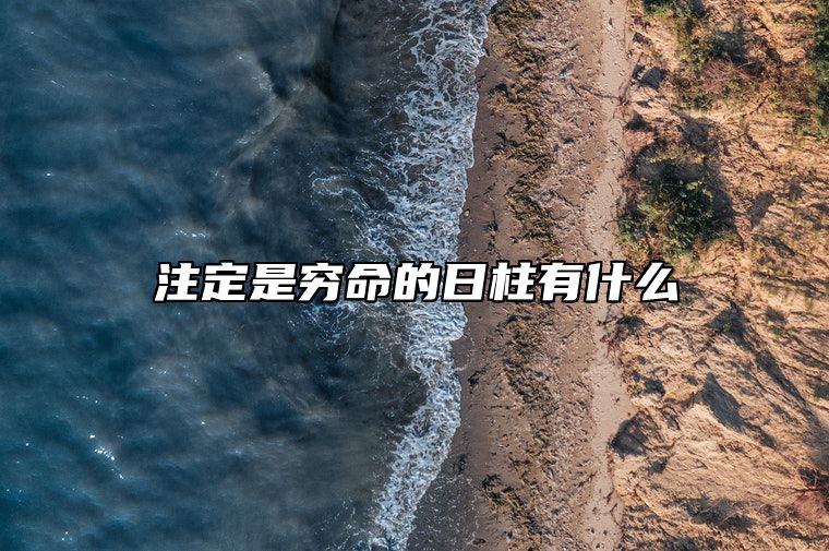 注定是穷命的日柱有什么 日坐羊刃是一种不好的八字命格