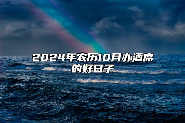 2024年农历10月办酒席的好日子 办酒席老黄历查询