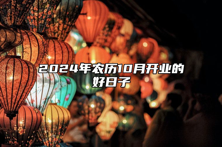 2024年农历10月开业的好日子 开业老黄历查询