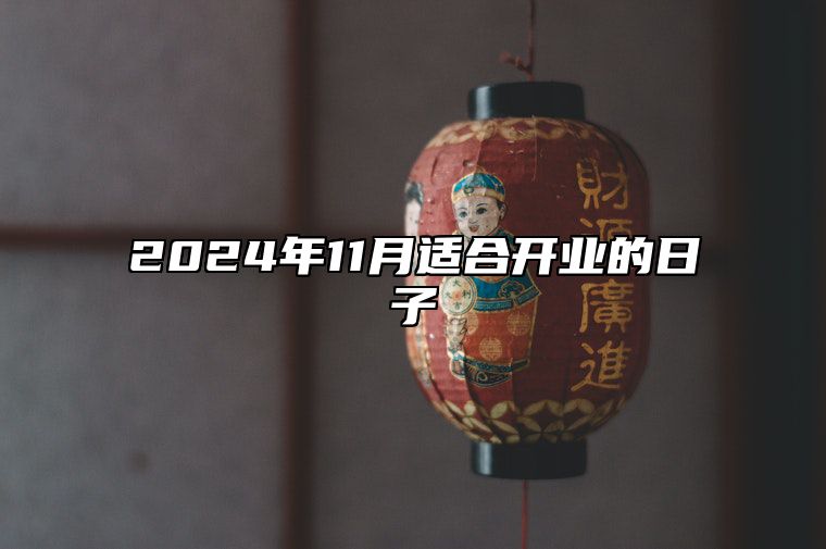 2024年11月适合开业的日子 哪一天是开业的好日子