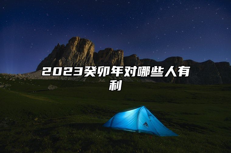 2023癸卯年对哪些人有利 八字禄旺格