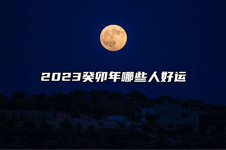 2023癸卯年哪些人好运 甲木命格之人桃花旺盛情感运势好