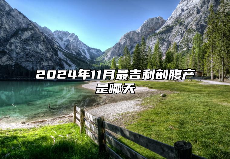 2024年11月最吉利剖腹产是哪天 是剖腹产的吉日吗？