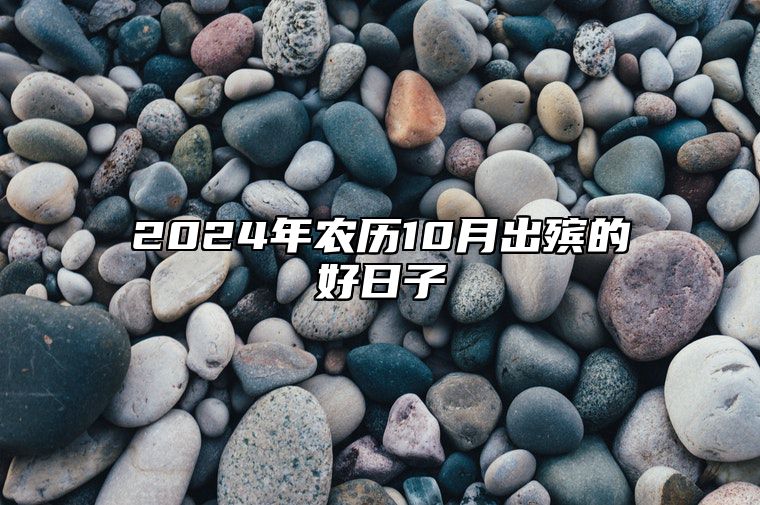 2024年农历10月出殡的好日子 今日适合出殡吗