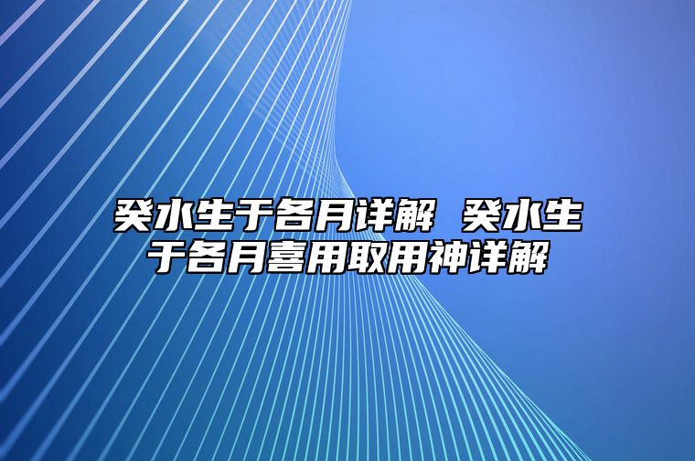 癸水生于各月详解 癸水生于各月喜用取用神详解