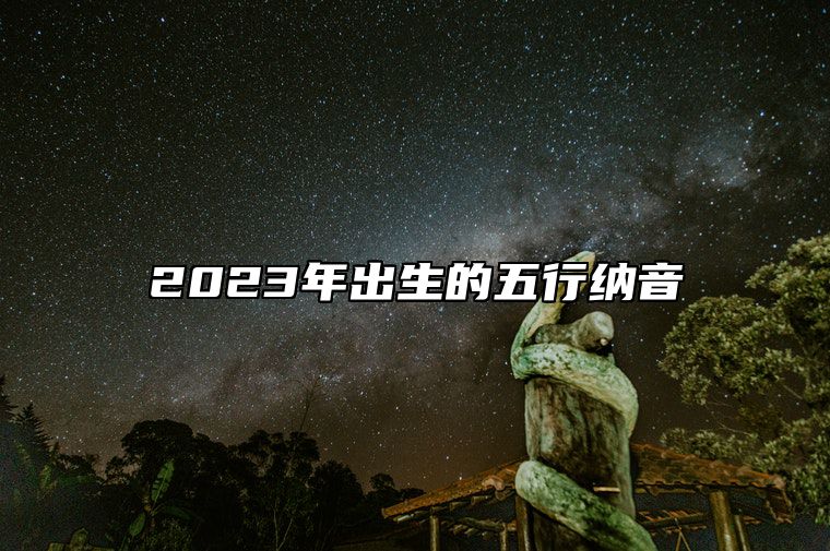 2023年出生的五行纳音 这一年出生的生肖兔五行分析